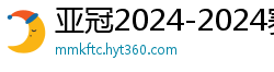 亚冠2024-2024赛程